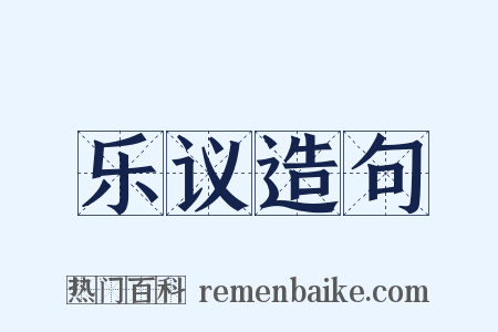 乐议造句是什么意思的图片